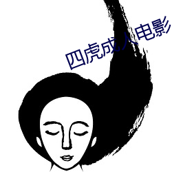 四虎成人电(diàn)影(yǐng)