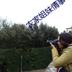 農家姐妹情事