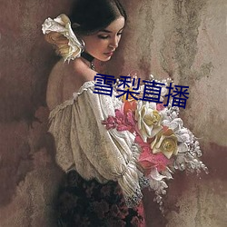 雪梨直播