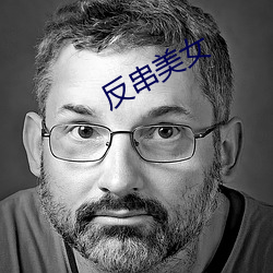 反(fǎn)串美女