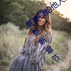 愛妻換給他人的味道是本人精選珍藏最新更新章節