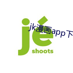 jk漫画app下载安装无限看