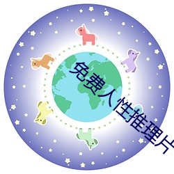 免(miǎn)费人性(xìng)推理片