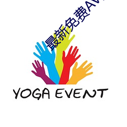 最新免费AV频道
