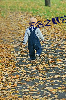 无名之辈游戏 （一命呜呼）