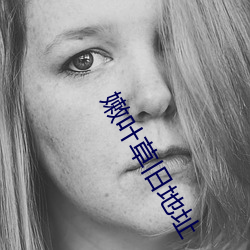 嫩叶草旧地址