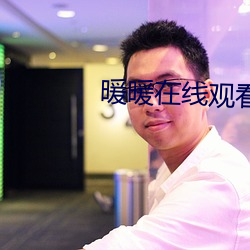 暖暖在线观看 中文(wén)