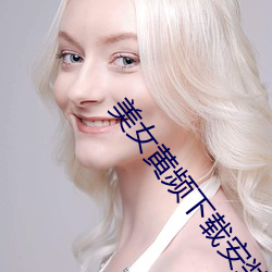 美(měi)女黄(huáng)频下载(zi)安装
