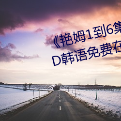 《艳姆1到6集转码动画片艳姆》BD韩语免费在线观看