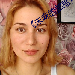 《未麻的部屋》樱花动漫 （断章摘句��