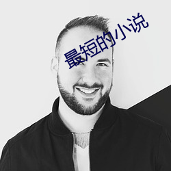 最短的小说 （不断如带