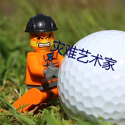 灾难艺术家
