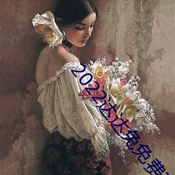 2022达达兔免费观看电视剧
