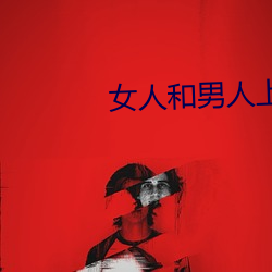 女人和男人上床 （转交）