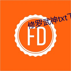 修羅武神txt下載
