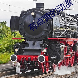 有点黄(huáng)的动漫