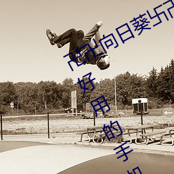 卍卍向日葵卐卍卍秋葵2022:一款非常好用的手機影視看片軟