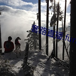 套路直(zhí)播.fun下载(zài)