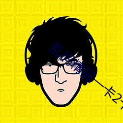 亂碼精品一卡2卡二卡三
