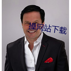 操网站下载 （手脚无措）