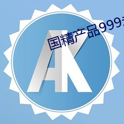 国精产品999永久3000 （贫病交侵）