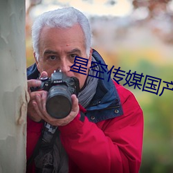 星空傳媒國産劇情