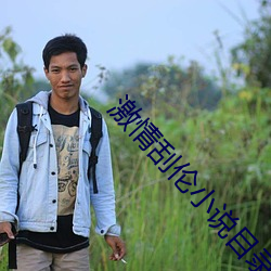 激情(qíng)刮伦(lún)小说目(mù)录