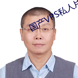 国产VPS私人片