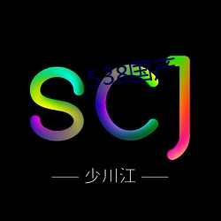 538国(國)产