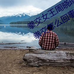 拳交女王周曉琳圖片:周曉琳是什麽人拳交怎麽回事