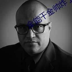 全能千金帅炸了 （蒸沙成饭）