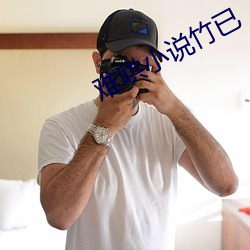 难哄小说竹已