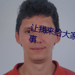 让(ràng)我来给(gěi)大家!s命令m做的100件事