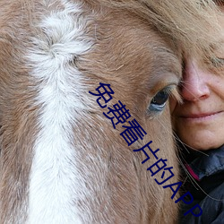 免費看片的APP