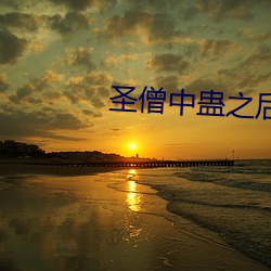 聖僧中蠱之後