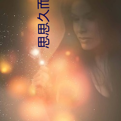 思思久而久焦人