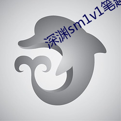深淵sm1v1筆趣閣