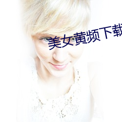 美女黄频下载安装