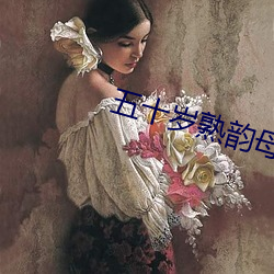 五十岁熟韵(yùn)母微博