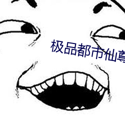 极品都市仙尊