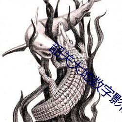 韶关大地数字影院 （香草美人）