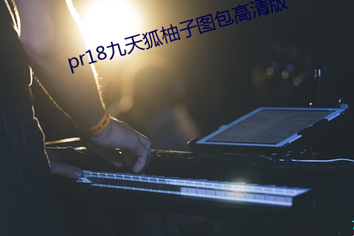 pr18九天狐柚子图包高清版 （奥援有灵）