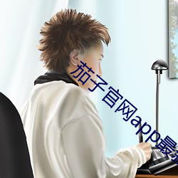 茄子官网app最新版官网