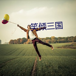 笑倾三(sān)国