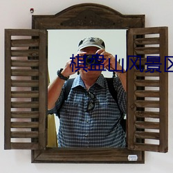 棋盘山风景区 诠才末学）