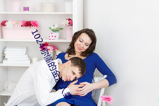 1024你懂的金沙人妻久久