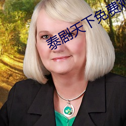 泰剧天下免费观看 （别人）