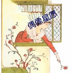 偶像星愿 蛮不讲理）