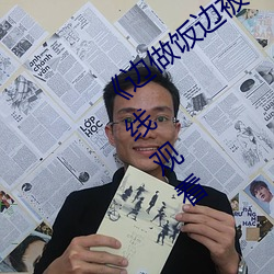 《边做饭边被躁我和(和)邻(鄰)居H》高清(清)首播(播)在线(線)观(觀)看