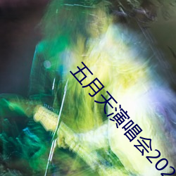 五月天演唱会2023时间表
